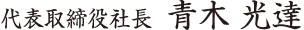 青木光達