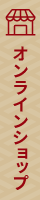 オンラインショップ