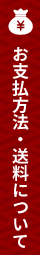 お支払方法・送料について