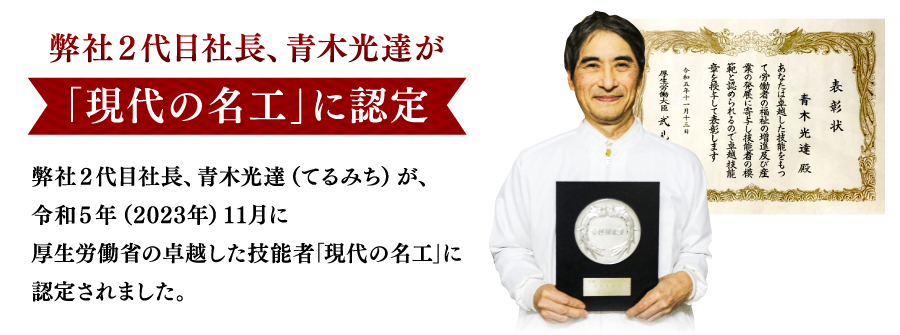 現代の名工に認定