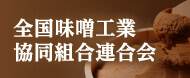 全国味噌工業協同組合連合会
