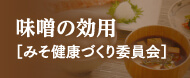 味噌の効用