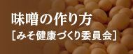 味噌の作り方