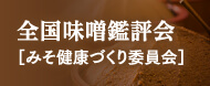 全国味噌鑑評会