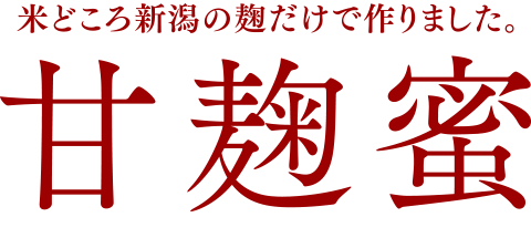 甘麹蜜